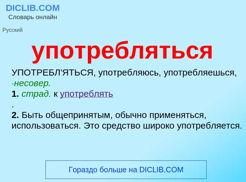 Что такое употребляться - определение