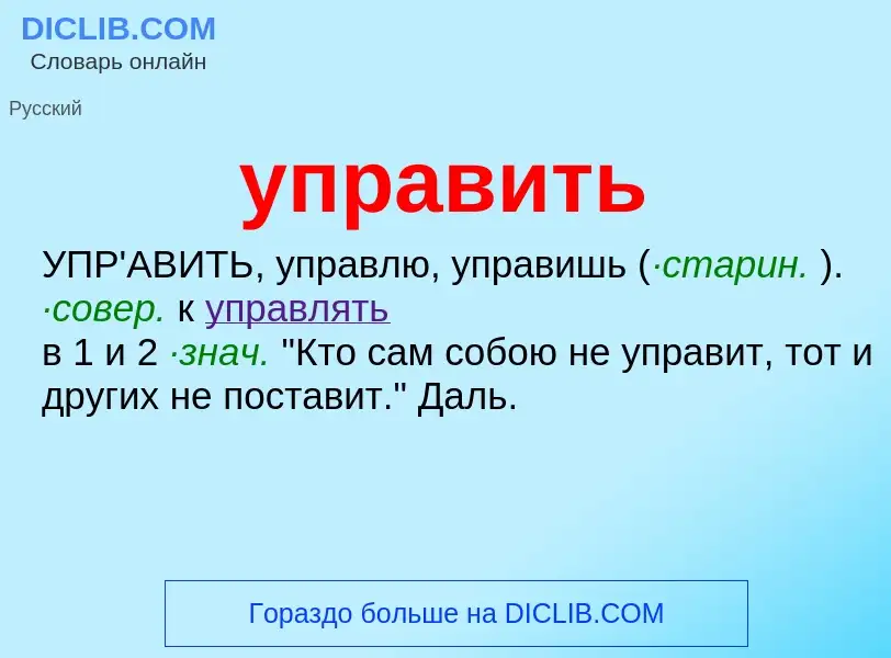 Was ist управить - Definition