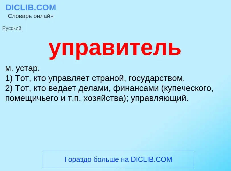 What is управитель - definition