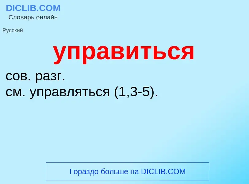 Что такое управиться - определение