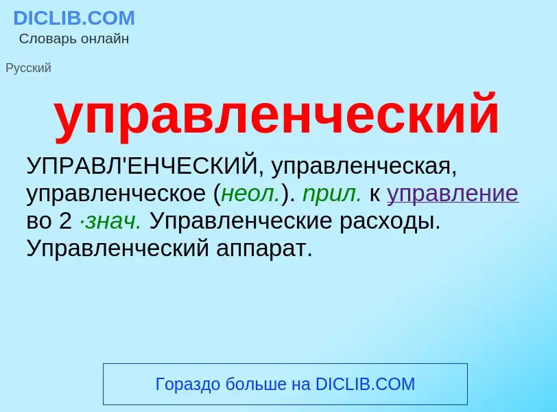 Τι είναι управленческий - ορισμός