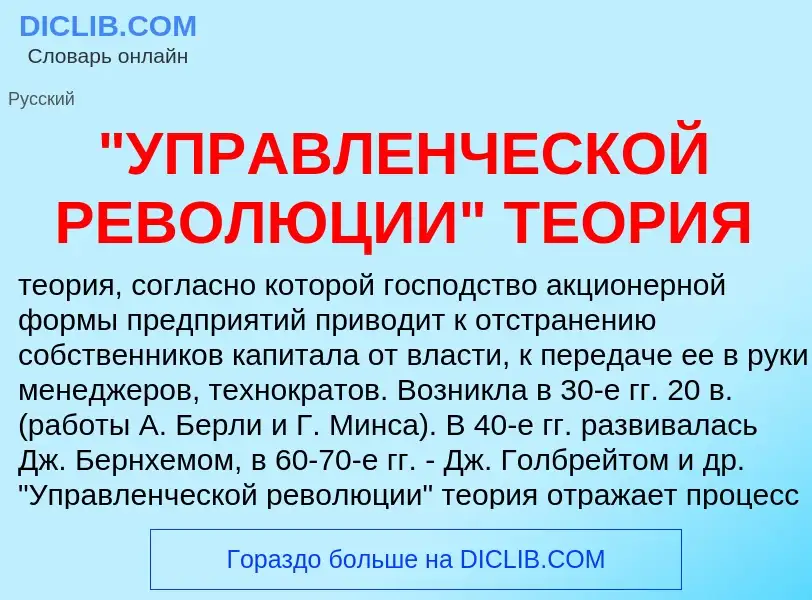 Was ist "УПРАВЛЕНЧЕСКОЙ РЕВОЛЮЦИИ" ТЕОРИЯ - Definition