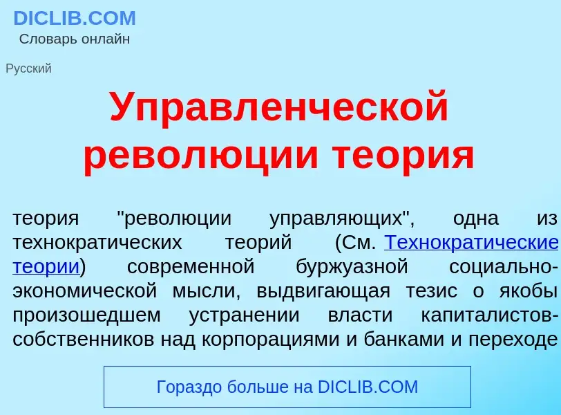 What is Управл<font color="red">е</font>нческой револ<font color="red">ю</font>ции те<font color="re