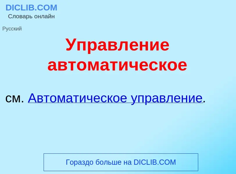 O que é Управл<font color="red">е</font>ние автомат<font color="red">и</font>ческое - definição, sig