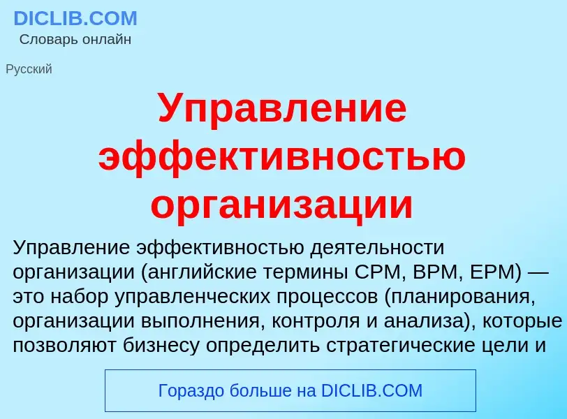 Wat is Управление эффективностью организации - definition