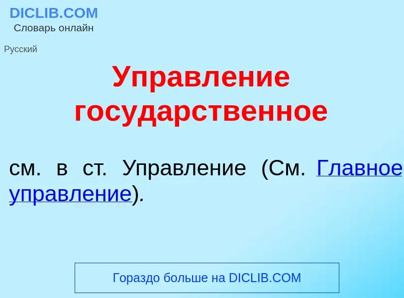 Что такое Управл<font color="red">е</font>ние госуд<font color="red">а</font>рственное - определение