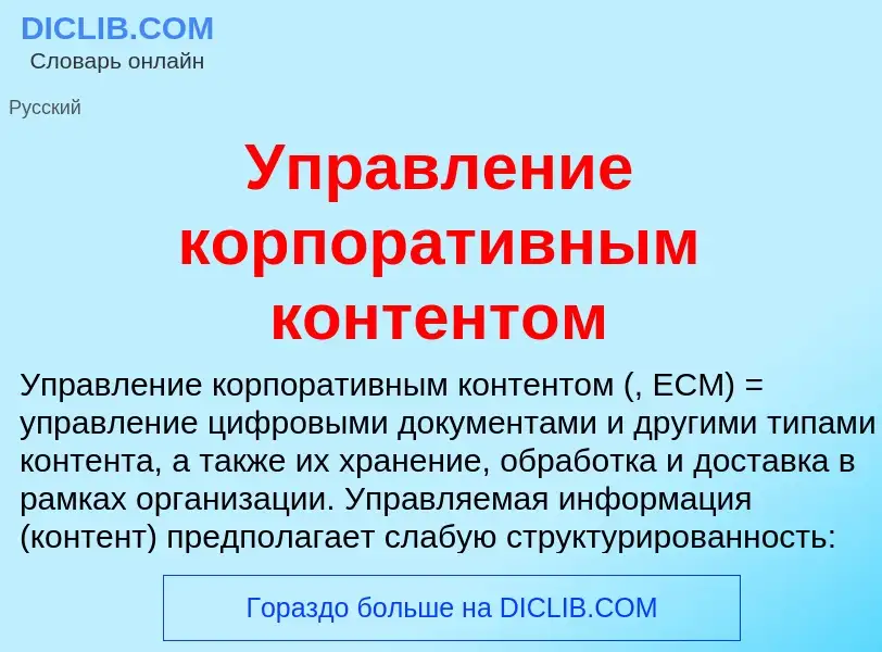 What is Управление корпоративным контентом - meaning and definition