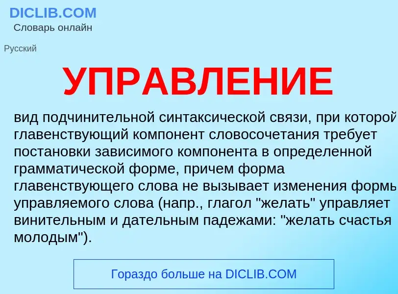 What is УПРАВЛЕНИЕ - meaning and definition