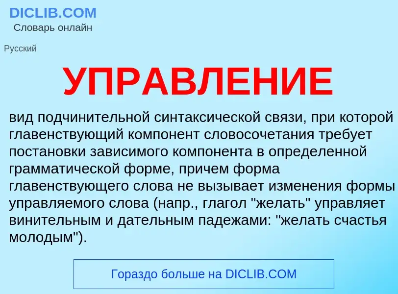 What is УПРАВЛЕНИЕ - definition