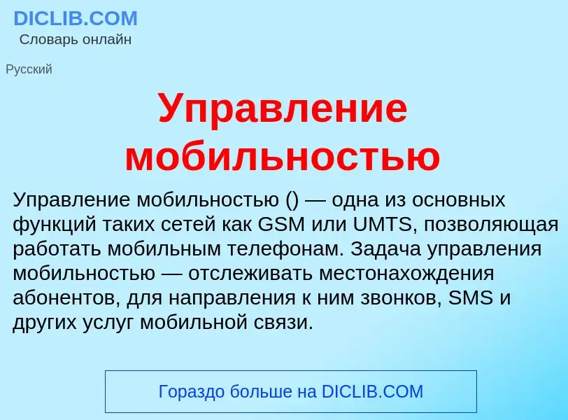 ¿Qué es Управление мобильностью? - significado y definición