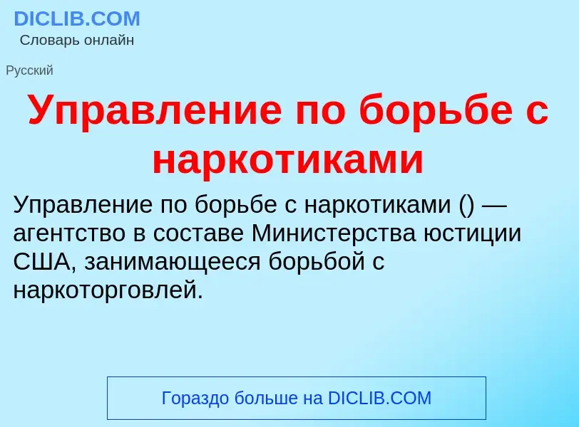 Wat is Управление по борьбе с наркотиками - definition