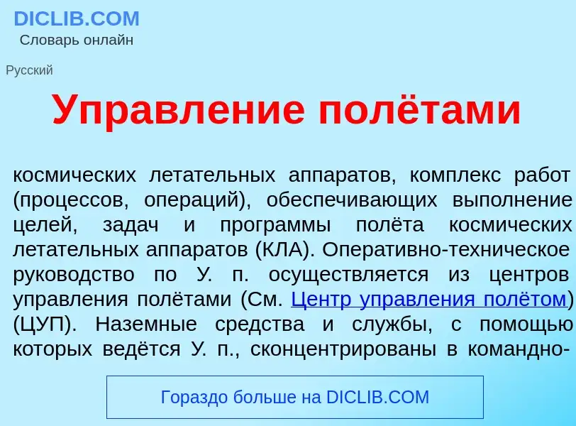 What is Управл<font color="red">е</font>ние полётами - meaning and definition