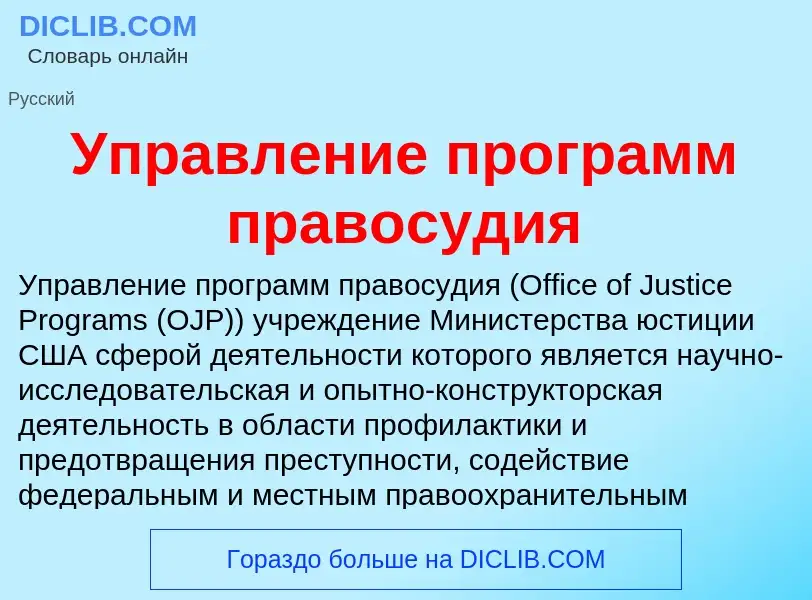 Τι είναι Управление программ правосудия - ορισμός