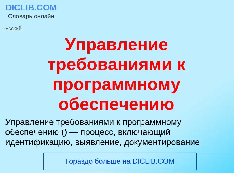 Τι είναι Управление требованиями к программному обеспечению - ορισμός