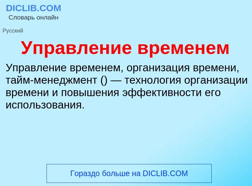 ¿Qué es Управление временем? - significado y definición