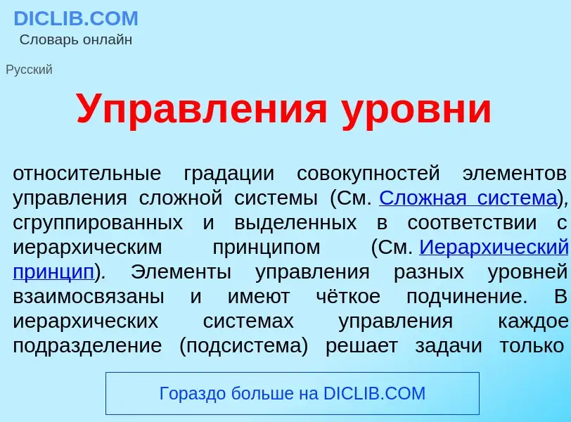 Что такое Управл<font color="red">е</font>ния <font color="red">у</font>ровни - определение