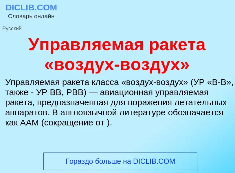 What is Управляемая ракета «воздух-воздух» - definition