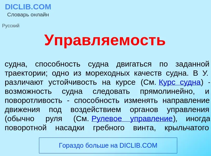 Что такое Управл<font color="red">я</font>емость - определение