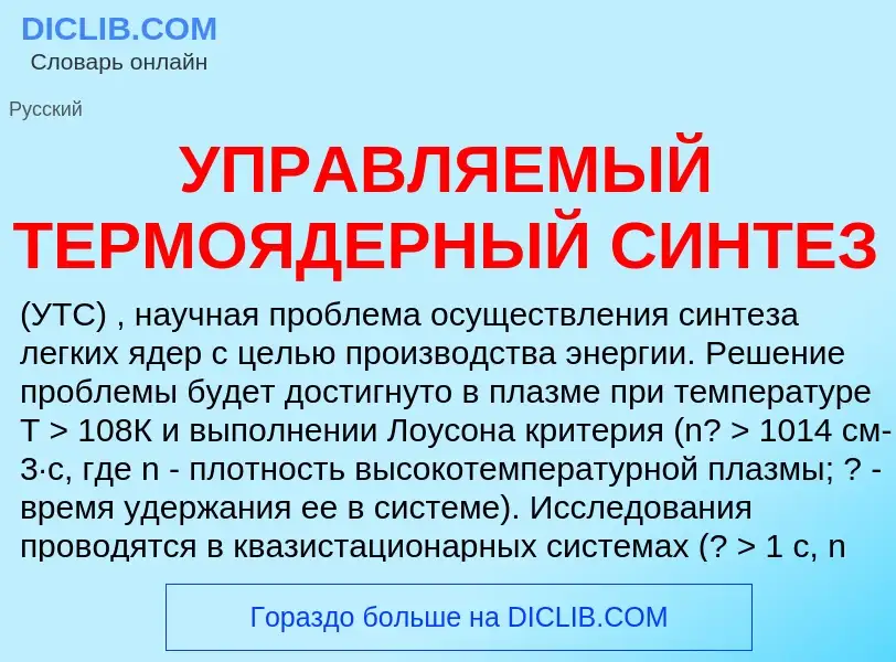 What is УПРАВЛЯЕМЫЙ ТЕРМОЯДЕРНЫЙ СИНТЕЗ - meaning and definition