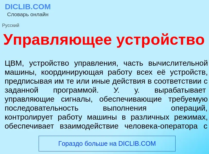 Что такое Управл<font color="red">я</font>ющее устр<font color="red">о</font>йство - определение