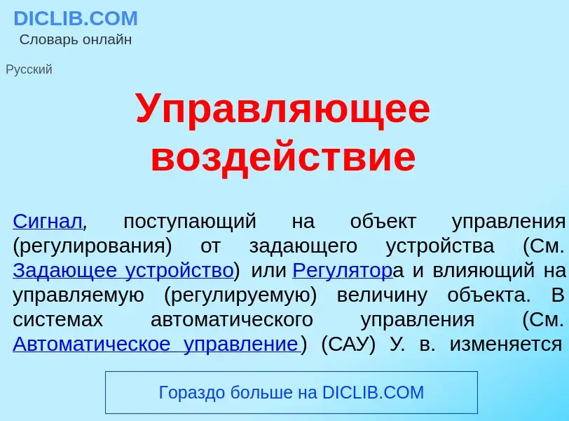 Что такое Управл<font color="red">я</font>ющее возд<font color="red">е</font>йствие - определение