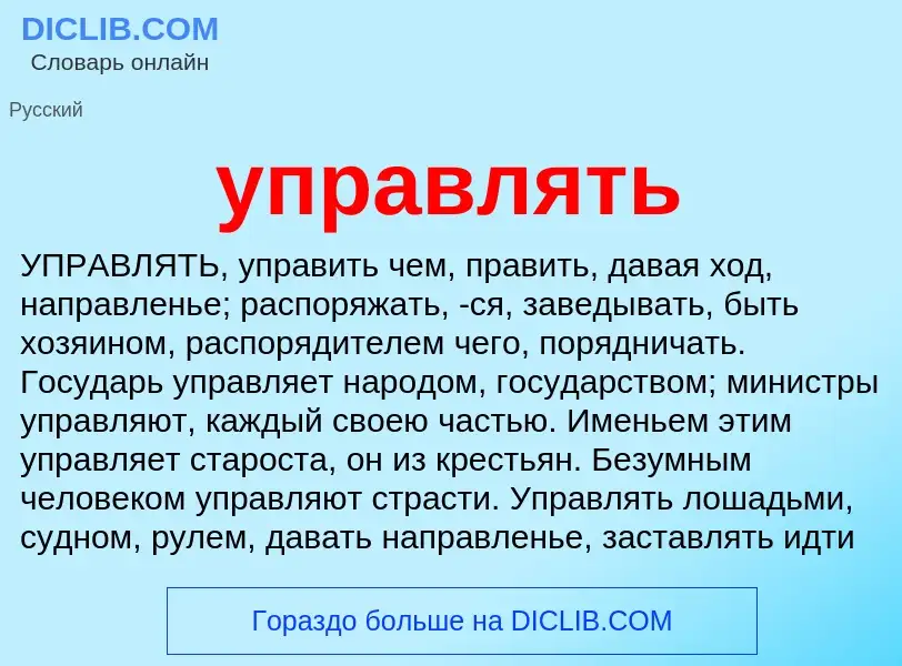 O que é управлять - definição, significado, conceito