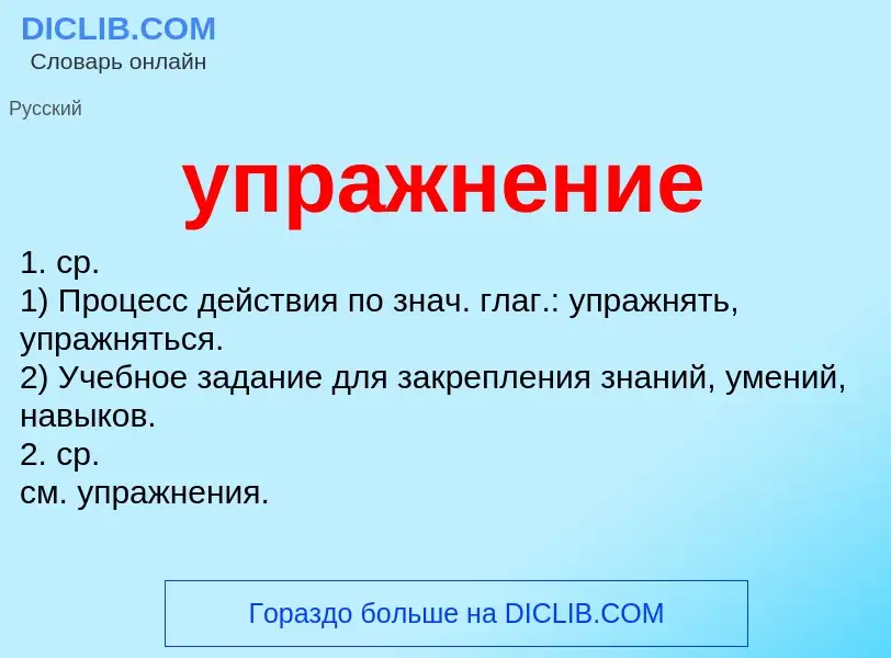 Что такое упражнение - определение