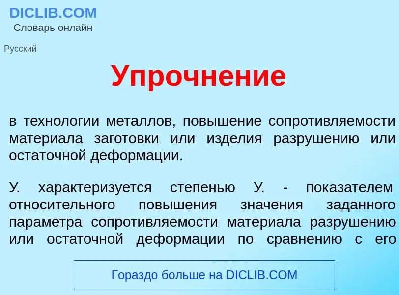 O que é Упрочн<font color="red">е</font>ние - definição, significado, conceito