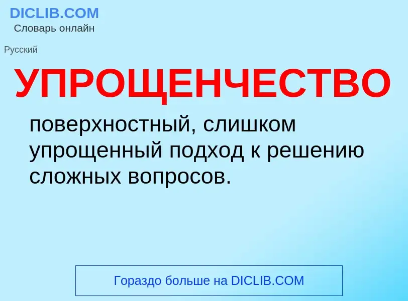 O que é УПРОЩЕНЧЕСТВО - definição, significado, conceito