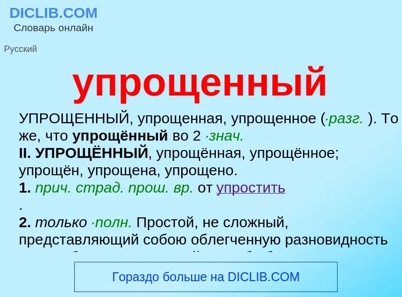 What is упрощенный - definition