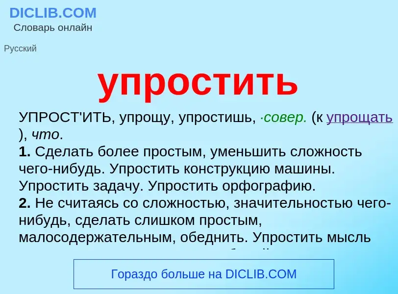 Что такое упростить - определение