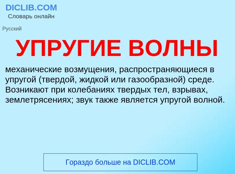 ¿Qué es УПРУГИЕ ВОЛНЫ? - significado y definición