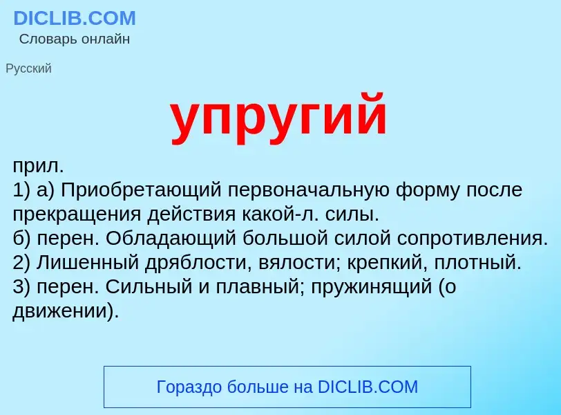 O que é упругий - definição, significado, conceito