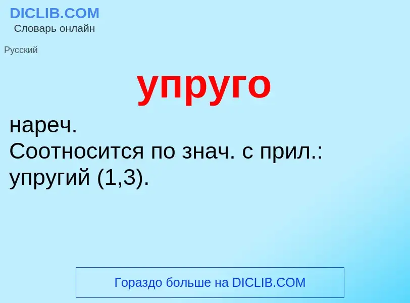 O que é упруго - definição, significado, conceito