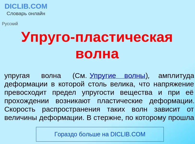 What is Упр<font color="red">у</font>го-пласт<font color="red">и</font>ческая волн<font color="red">