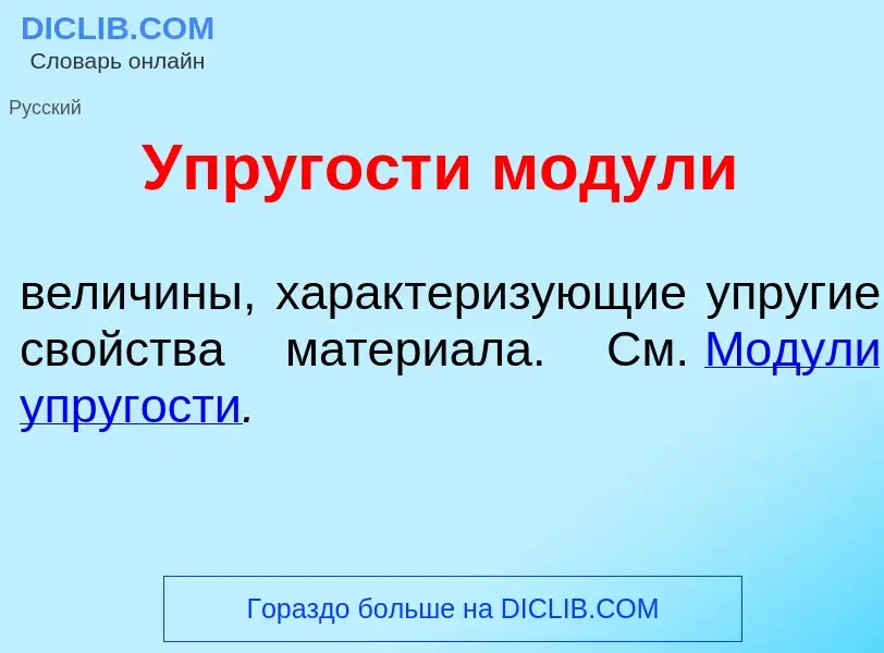 What is Упр<font color="red">у</font>гости м<font color="red">о</font>дули - definition