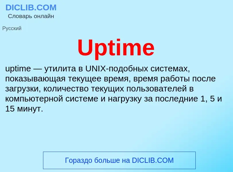 Τι είναι Uptime - ορισμός