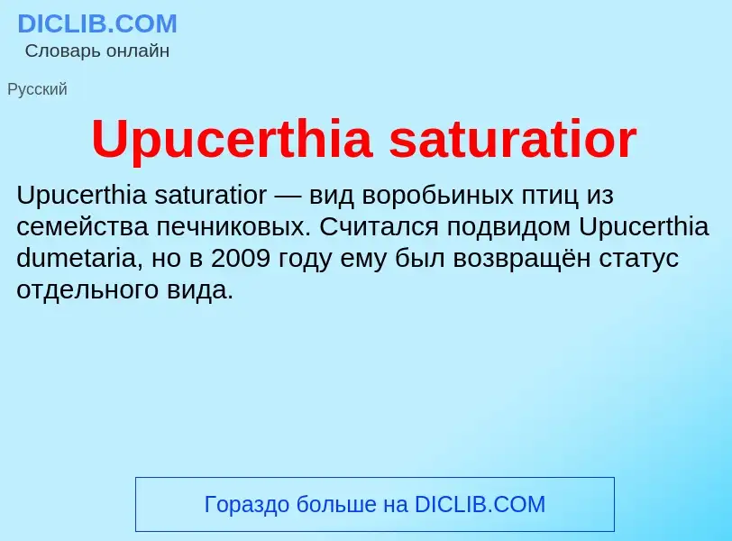 Τι είναι Upucerthia saturatior - ορισμός