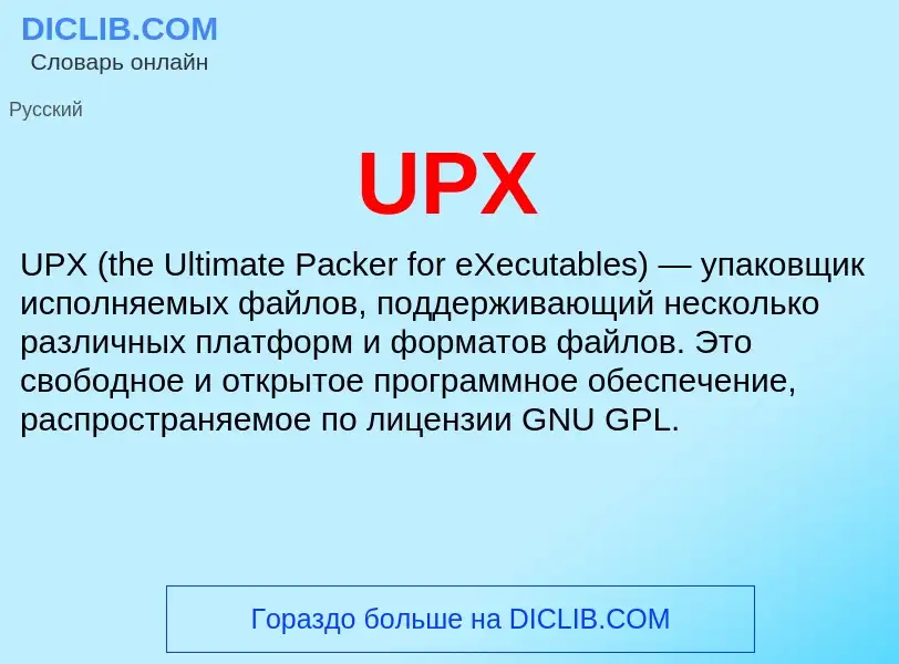 Τι είναι UPX - ορισμός