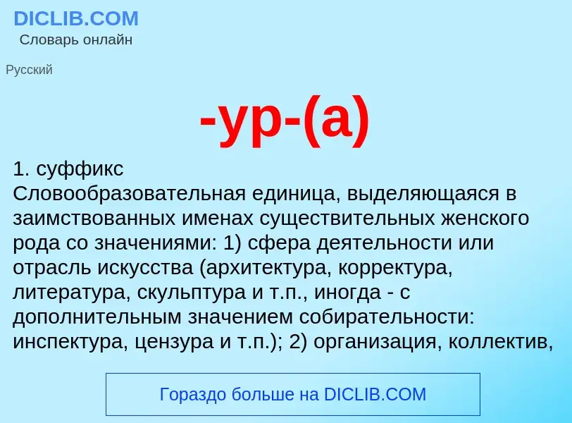 Что такое -ур-(а) - определение