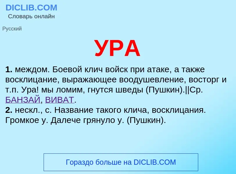 Что такое УРА - определение