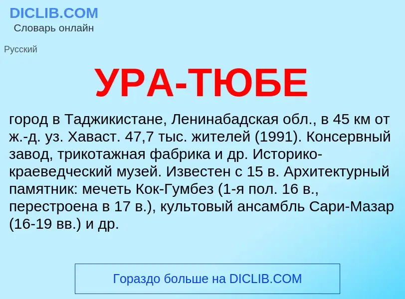 What is УРА-ТЮБЕ - definition