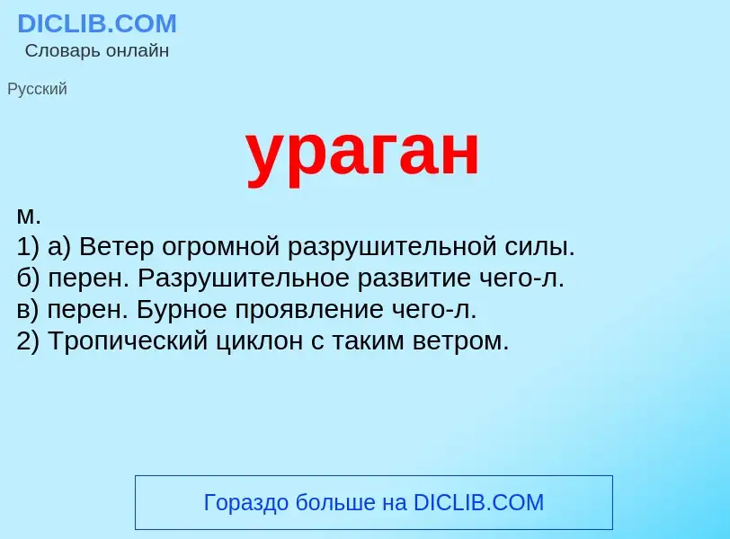 Was ist ураган - Definition