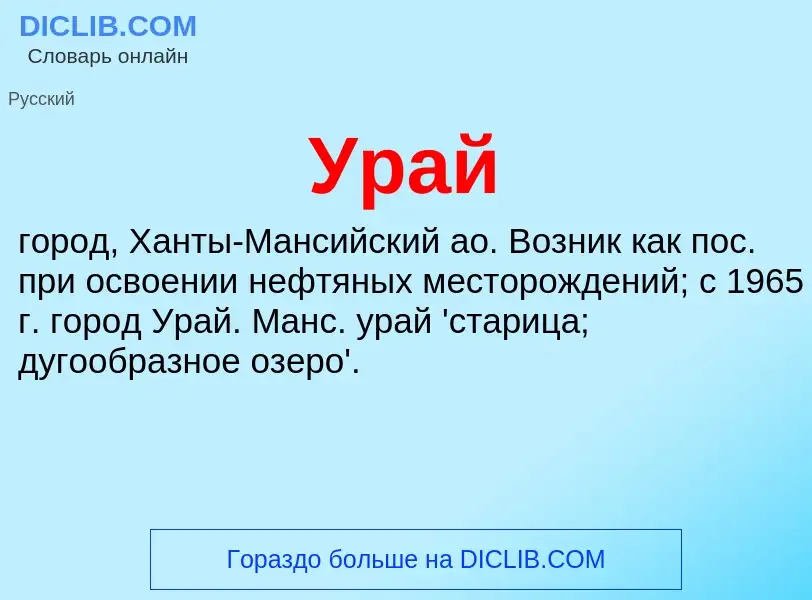 What is Урай - definition