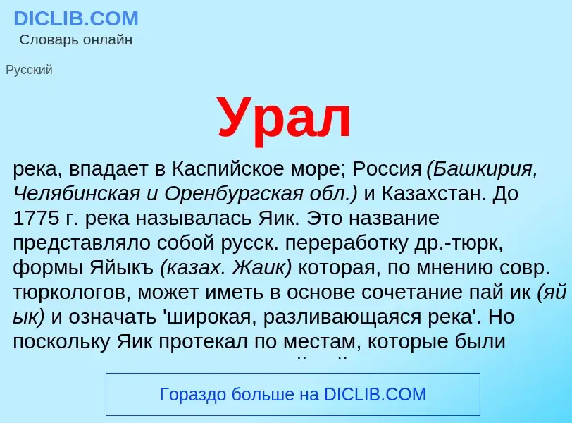 What is Урал - definition