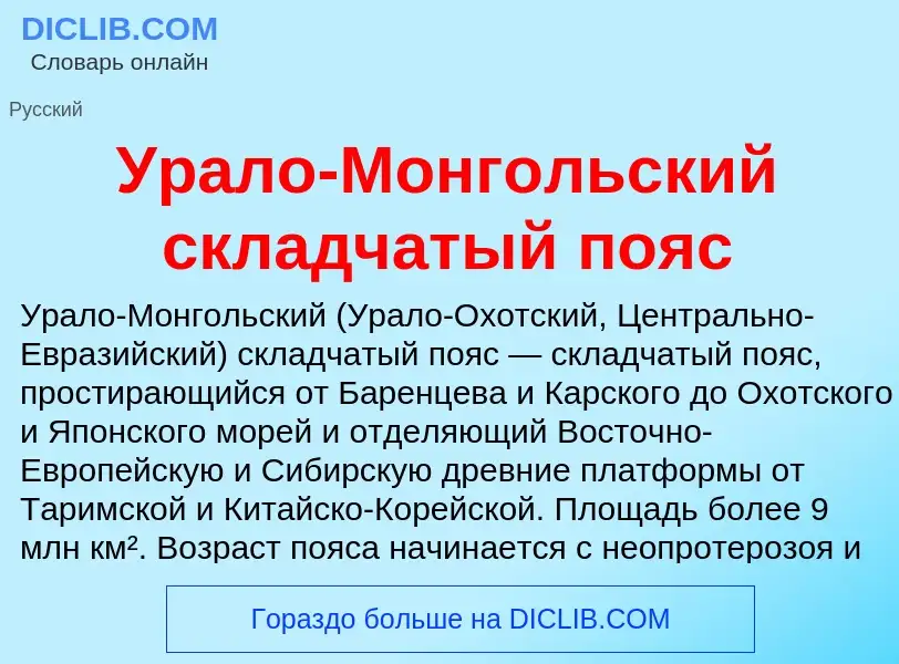 Τι είναι Урало-Монгольский складчатый пояс - ορισμός