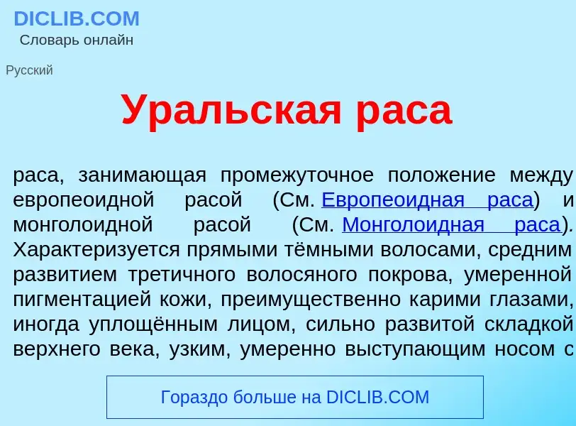 Что такое Ур<font color="red">а</font>льская р<font color="red">а</font>са - определение