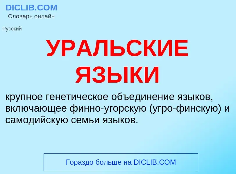 Что такое УРАЛЬСКИЕ ЯЗЫКИ - определение