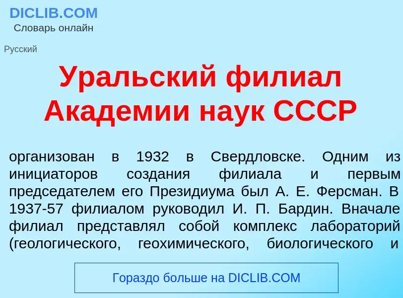 Wat is Ур<font color="red">а</font>льский фили<font color="red">а</font>л Акад<font color="red">е</f