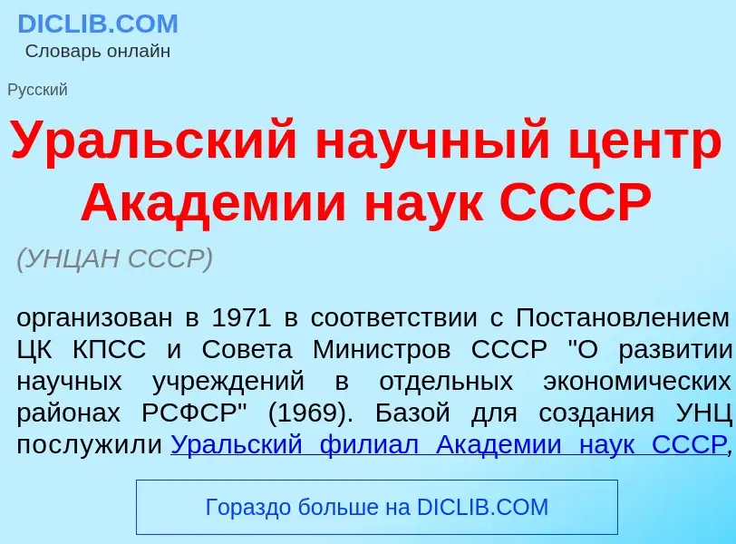 Что такое Ур<font color="red">а</font>льский на<font color="red">у</font>чный центр Акад<font color=